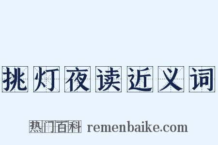 挑灯夜读近义词是什么意思的图片